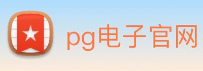 pg电子官网 logo